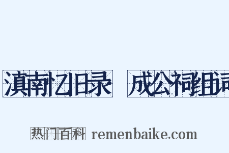 滇南忆旧录·成公祠组词是什么意思的图片